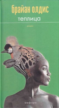 Онлайн книга - Теплица - Брайан У. Олдисс