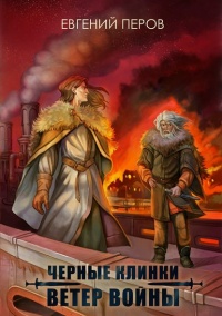 Онлайн книга - Черные клинки. Ветер войны - Евгений Перов