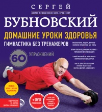 Онлайн книга - Домашние уроки здоровья. Гимнастика без тренажеров - Сергей Бубновский