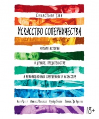 Онлайн книга - Искусство соперничества. Четыре истории о дружбе, предательстве и революционных свершениях в искусст