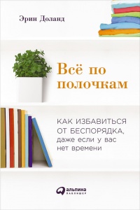 Онлайн книга - Всё по полочкам. Как избавиться от беспорядка, даже если у вас нет времени - Эрин Доланд