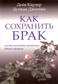 Онлайн книга - Как сохранить брак. Как восстановить отношения, давшие трещину - Дейв Кардер