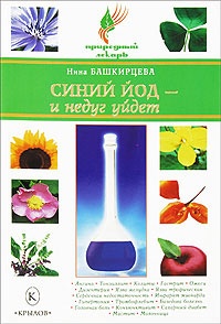 Онлайн книга - Синий йод - и недуг уйдет - Нина Башкирцева