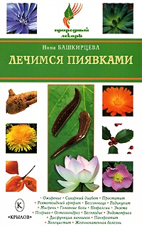 Онлайн книга - Лечимся пиявками - Нина Башкирцева