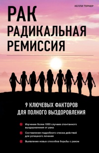 Онлайн книга - Рак. Радикальная ремиссия. 9 ключевых факторов для полного выздоровления - Келли Тернер