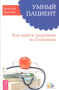 Онлайн книга - Умный пациент. Как выйти здоровым из больницы - Вячеслав Архипов