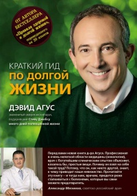 Онлайн книга - Краткий гид по долгой жизни - Дэвид Агус