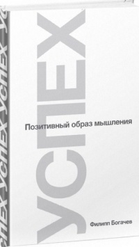Онлайн книга - Успех. Позитивный образ мышления - Филипп Богачев