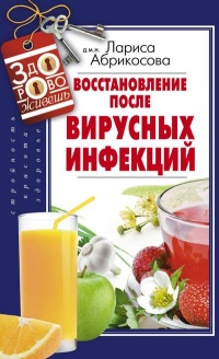 Онлайн книга - Восстановление после вирусных инфекций - Лариса Абрикосова