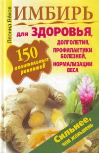 Онлайн книга - Имбирь. 150 целительных рецептов для здоровья, долголетия, профилактики болезней, нормализации веса 