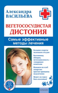 Онлайн книга - Вегетососудистая дистония. Самые эффективные методы лечения - Александра Васильева