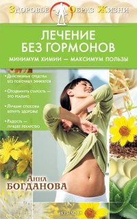 Онлайн книга - Лечение без гормонов. Минимум химии - максимум пользы - Анна Богданова