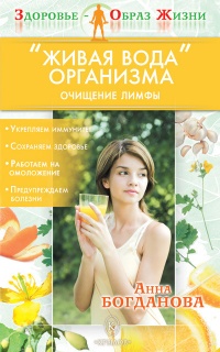 Онлайн книга - "Живая вода" организма. Очищение лимфы - Анна Богданова