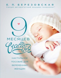 Онлайн книга - 9 месяцев счастья. Настольное пособие для беременных женщин - Елена Березовская