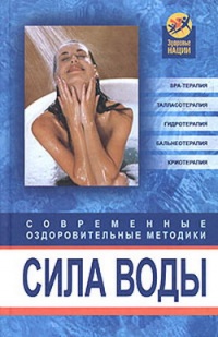Онлайн книга - Сила воды. Современные оздоровительные методики - Оксана Белова