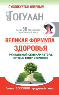 Онлайн книга - Великая формула здоровья. Уникальный семинар автора, который помог миллионам - Майя Гогулан