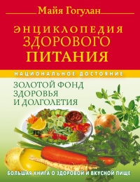 Онлайн книга - Энциклопедия здорового питания. Большая книга о здоровой и вкусной пище - Майя Гогулан