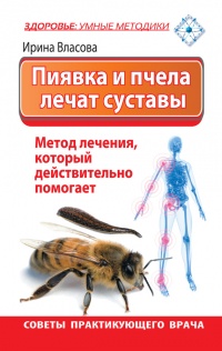 Онлайн книга - Пиявка и пчела лечат суставы. Метод лечения, который действительно помогает. Советы практикующего вр