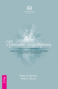 Онлайн книга - Проблемы пищеварения. Какие задачи скрываются за желудочными и кишечными симптомами - Роберт Хессль