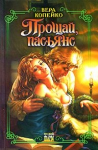 Онлайн книга - Прощай, пасьянс - Вера Копейко