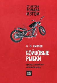 Онлайн книга - Бойцовые рыбки - Сьюзан Хинтон