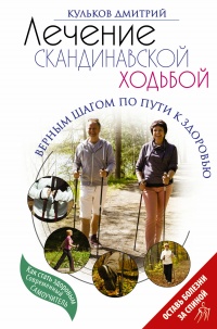 Онлайн книга - Лечение скандинавской ходьбой. Оздоровительные практики - Дмитрий Кульков