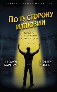 Онлайн книга - По ту сторону иллюзии. Мемуары величайшего шоумена Земли - Финеас Тейлор Барнум