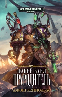Онлайн книга - Фабий Байл. Прародитель - Джош Рейнольдс