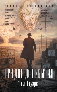 Онлайн книга - Три дня до небытия - Тим Пауэрс