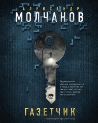 Онлайн книга - Газетчик - Александр Молчанов