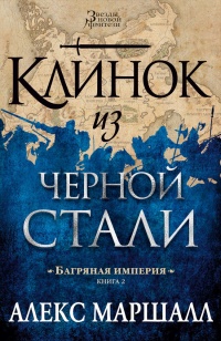 Онлайн книга - Багряная империя. Книга 2. Клинок из черной стали - Алекс Маршалл