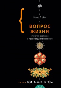Онлайн книга - Вопрос жизни. Энергия, эволюция и происхождение сложности - Лейн Николас