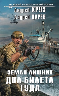 Онлайн книга - Земля лишних. Два билета туда - Андрей Царев