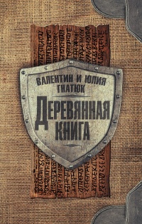 Онлайн книга - Деревянная книга - Юлия Гнатюк