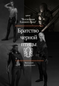 Онлайн книга - Братство Чёрной Птицы - Виталий Адамцевич