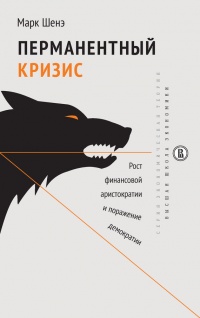 Онлайн книга - Перманентный кризис. Рост финансовой аристократии и поражение демократии - Марк Шенэ
