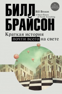 Онлайн книга - Краткая история почти всего на свете - Билл Брайсон