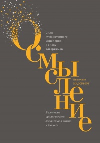 Онлайн книга - Осмысление. Сила гуманитарного мышления в эпоху алгоритмов - Кристиан Мадсбьерг