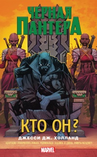 Онлайн книга - Черная Пантера. Кто он? - Джесси Дж. Холланд
