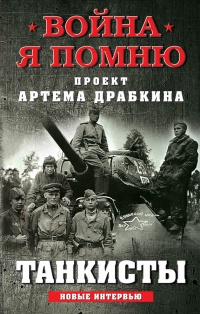 Онлайн книга - Танкисты. Новые интервью - Артем Драбкин