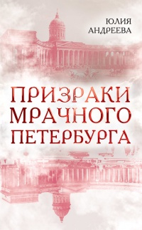 Онлайн книга - Призраки мрачного Петербурга - Юлия Андреева