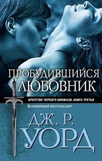 Онлайн книга - Пробудившийся любовник - Дж. Р. Уорд