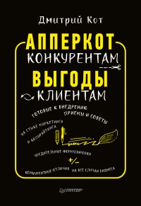 Онлайн книга - АпперКот конкурентам. Выгоды - клиентам - Дмитрий Кот