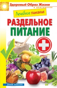 Онлайн книга - Лечебное питание. Раздельное питание - Сергей Кашин
