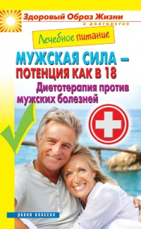 Онлайн книга - Лечебное питание. Мужская сила – потенция как в 18. Диетотерапия против мужских болезней - Сергей Ка