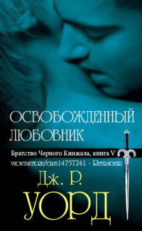 Онлайн книга - Освобожденный любовник - Дж. Р. Уорд
