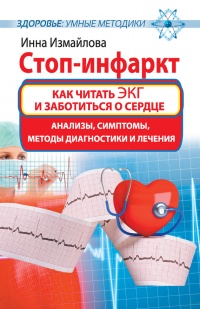 Онлайн книга - Стоп-инфаркт. Как читать ЭКГ и заботиться о сердце - Инна Измайлова