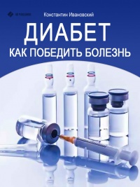 Онлайн книга - Диабет. Как победить болезнь - Константин Ивановский