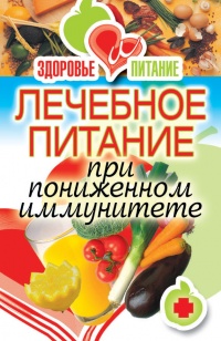 Онлайн книга - Лечебное питание при пониженном иммунитете - Ирина Зайцева