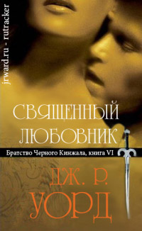 Онлайн книга - Священный любовник - Дж. Р. Уорд